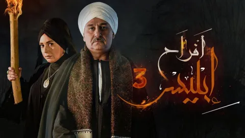 مسلسل افراح ابليس 3 الحلقة 31 الحادية والثلاثون