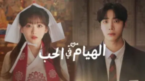 مسلسل الهيام في الحب Head over Heels الحلقة 12 الثانية عشر مترجمة كاملة