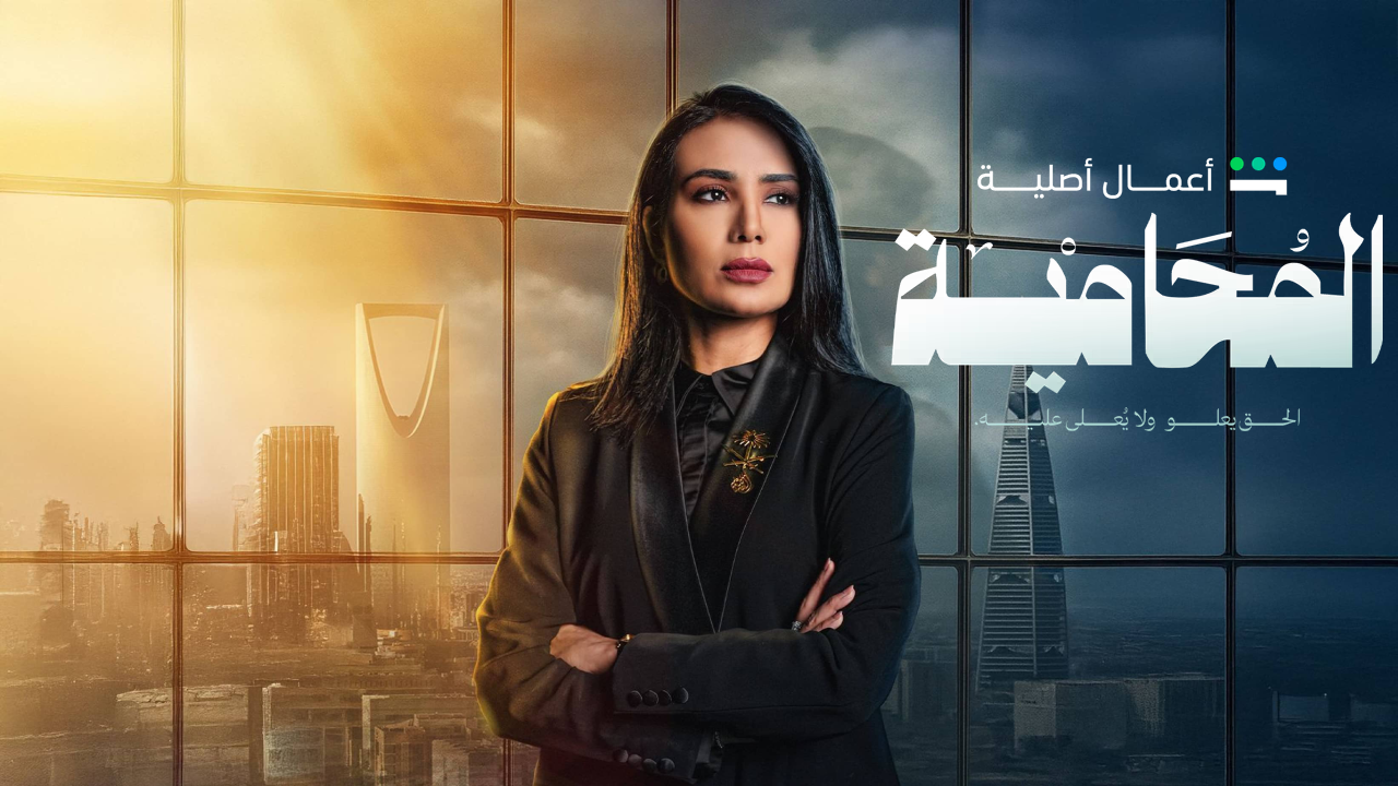 مسلسل المحامية الحلقة 10 والاخيرة HD