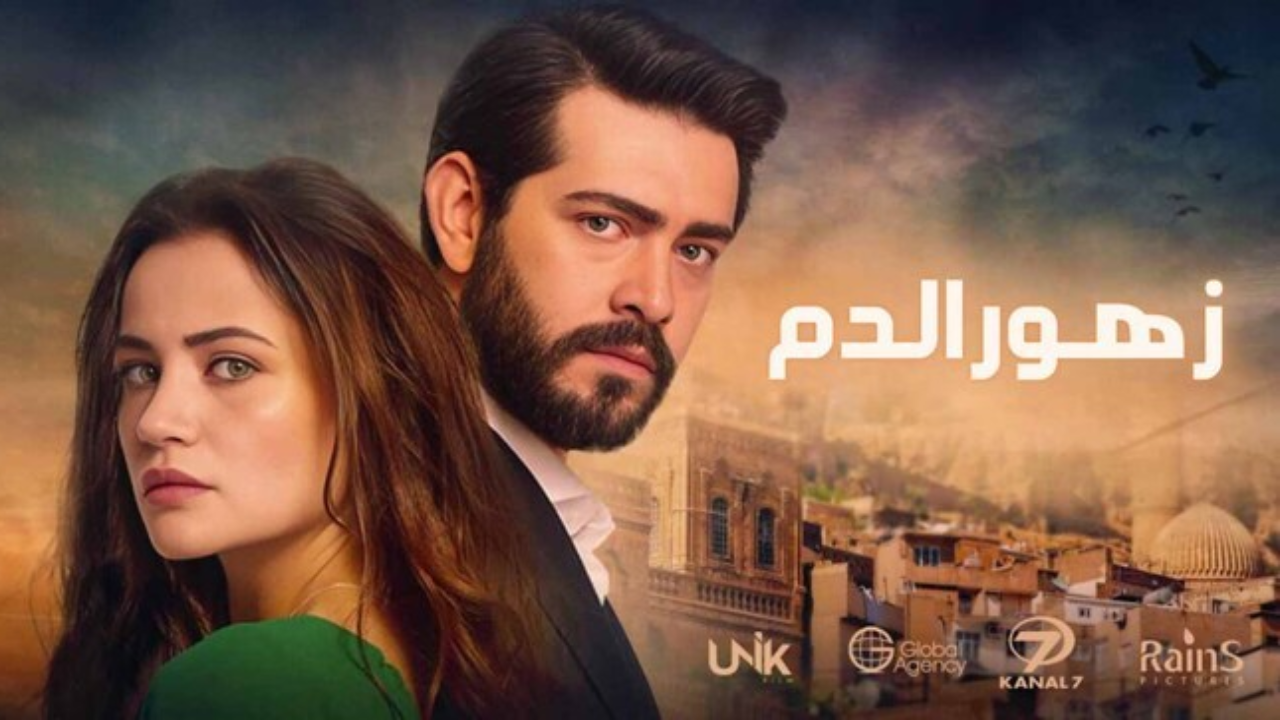 مسلسل زهور الدم الحلقة 179 التاسعة والتسعون مدبلجة كاملة