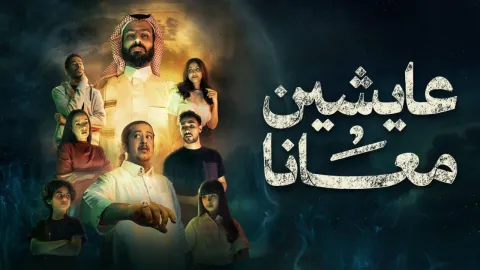 مسلسل عايشين معانا الحلقة 10 والاخيرة