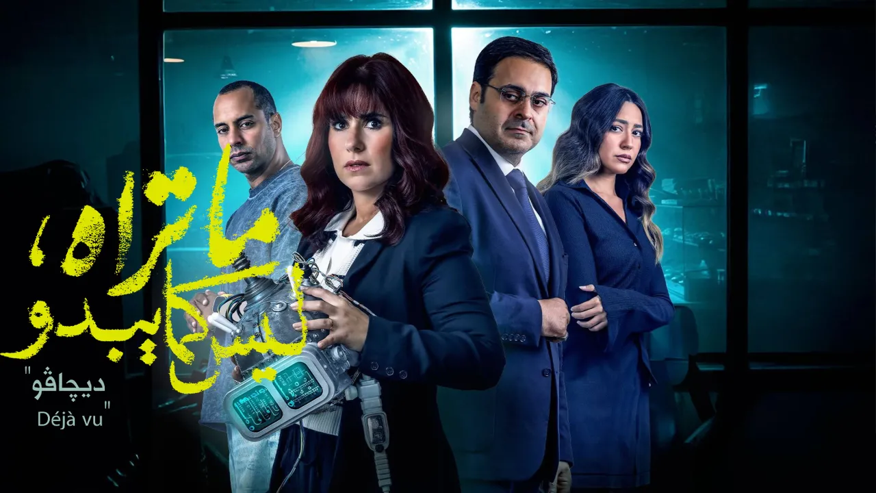 مسلسل ما تراه ليس كما يبدو - ديجافو