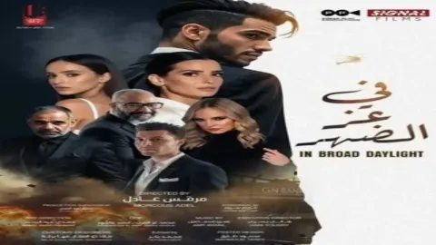 مسلسل في عز الضهر 2025 HD