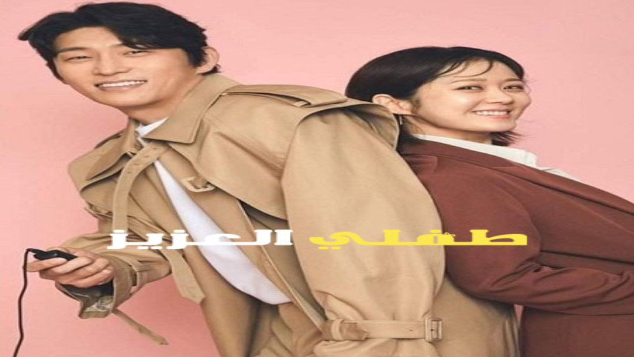 مسلسل طفلي العزيز Oh My Baby مترجم