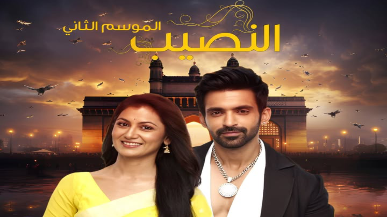 مسلسل النصيب الموسم الثاني مدبلج