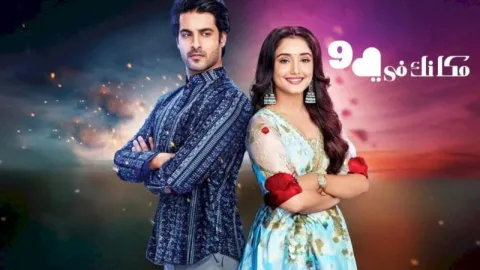 مسلسل مكانك في القلب 9 الحلقة 70 السبعون مدبلجة HD