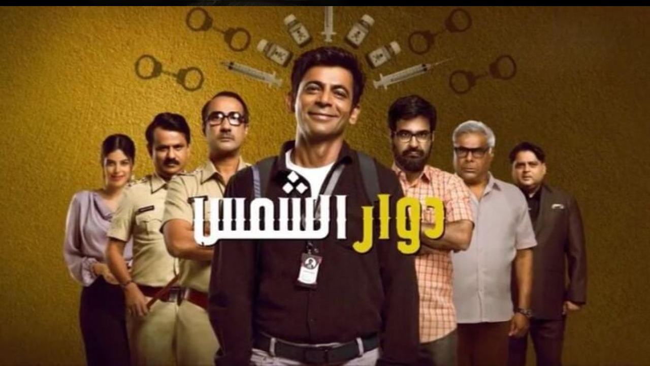 مسلسل دوار الشمس الحلقة 8 والاخيرة مدبلجة HD