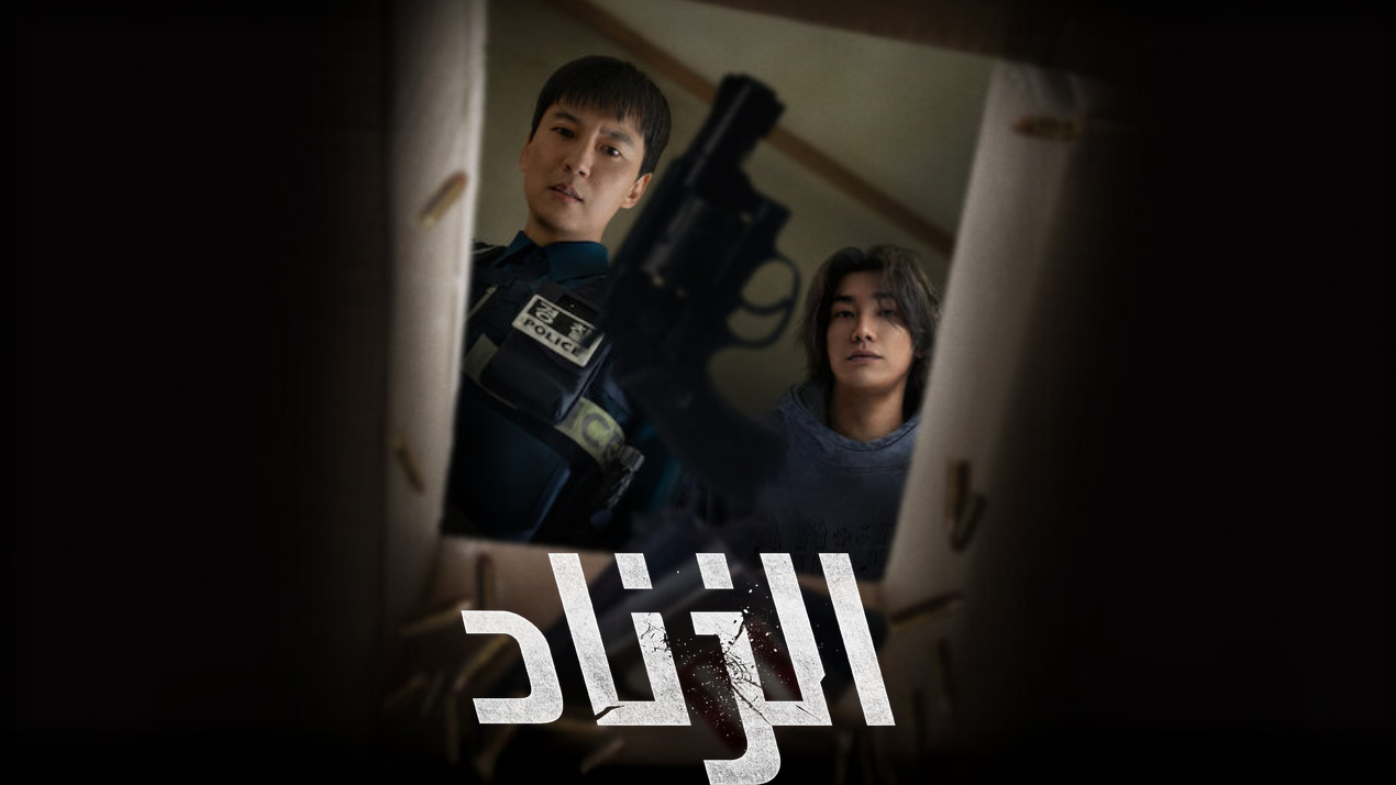 مسلسل الزناد Trigger الحلقة 10 العاشرة مترجمة 