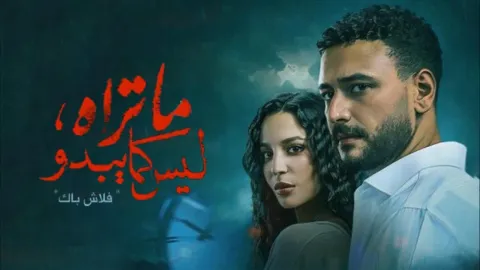 مسلسل ما تراه ليس كما يبدو حكاية فلاش باك الحلقة 1 الاولى