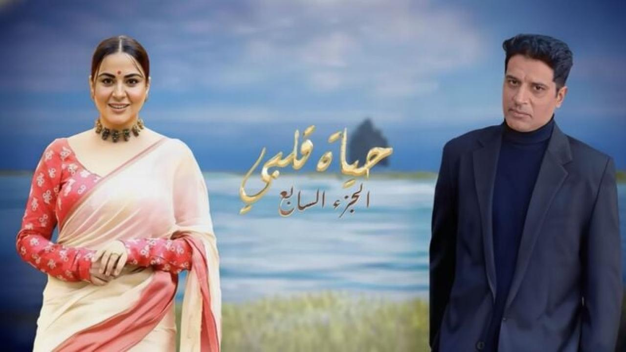 مسلسل حياة قلبي 7 الحلقة 59 التاسعة والخمسون مدبلجة HD