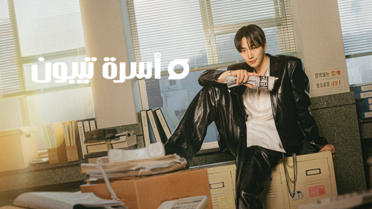 مسلسل اسرة تيبون Typhoon Family مترجم