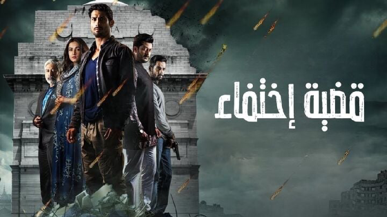 مسلسل قضية اختفاء الحلقة 10 العاشرة مدبلجة HD