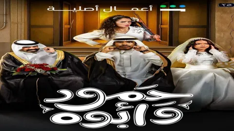 مسلسل حمود وابوه الحلقة 9 التاسعة كاملة