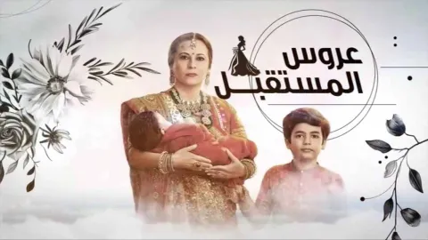 مسلسل عروس المستقبل الحلقة 70 السبعون مدبلجة كاملة