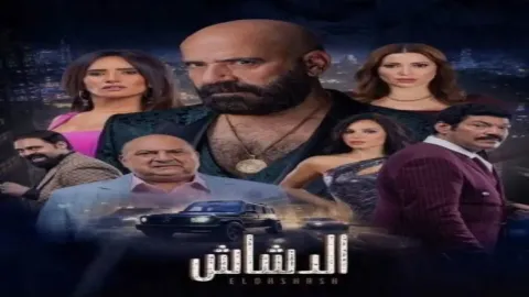 فيلم الدشاش 2025 اون لاين