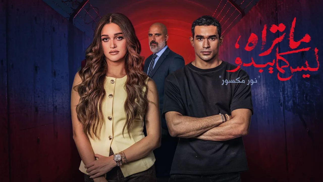 مسلسل ما تراه ليس كما يبدو - نور مكسور