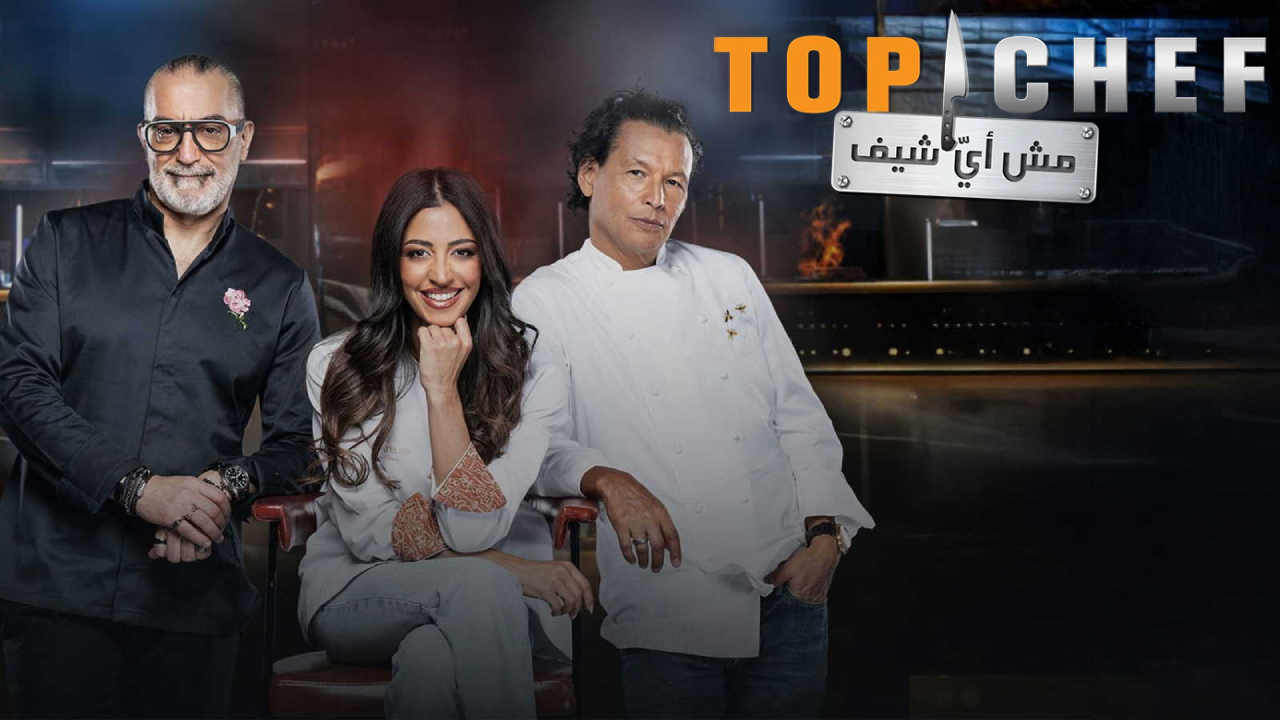 برنامج توب شيف Top Chef الموسم التاسع 