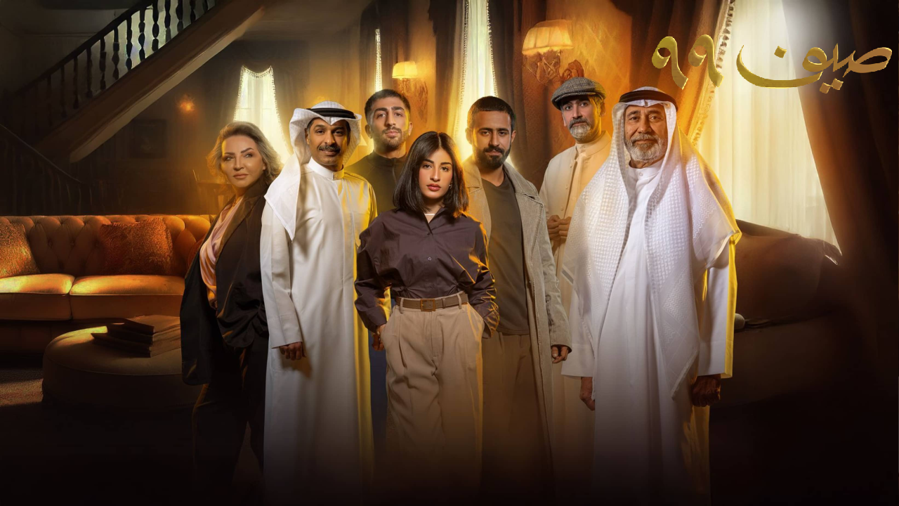 مسلسل صيف 99 الحلقة 14 الرابعة عشر  HD