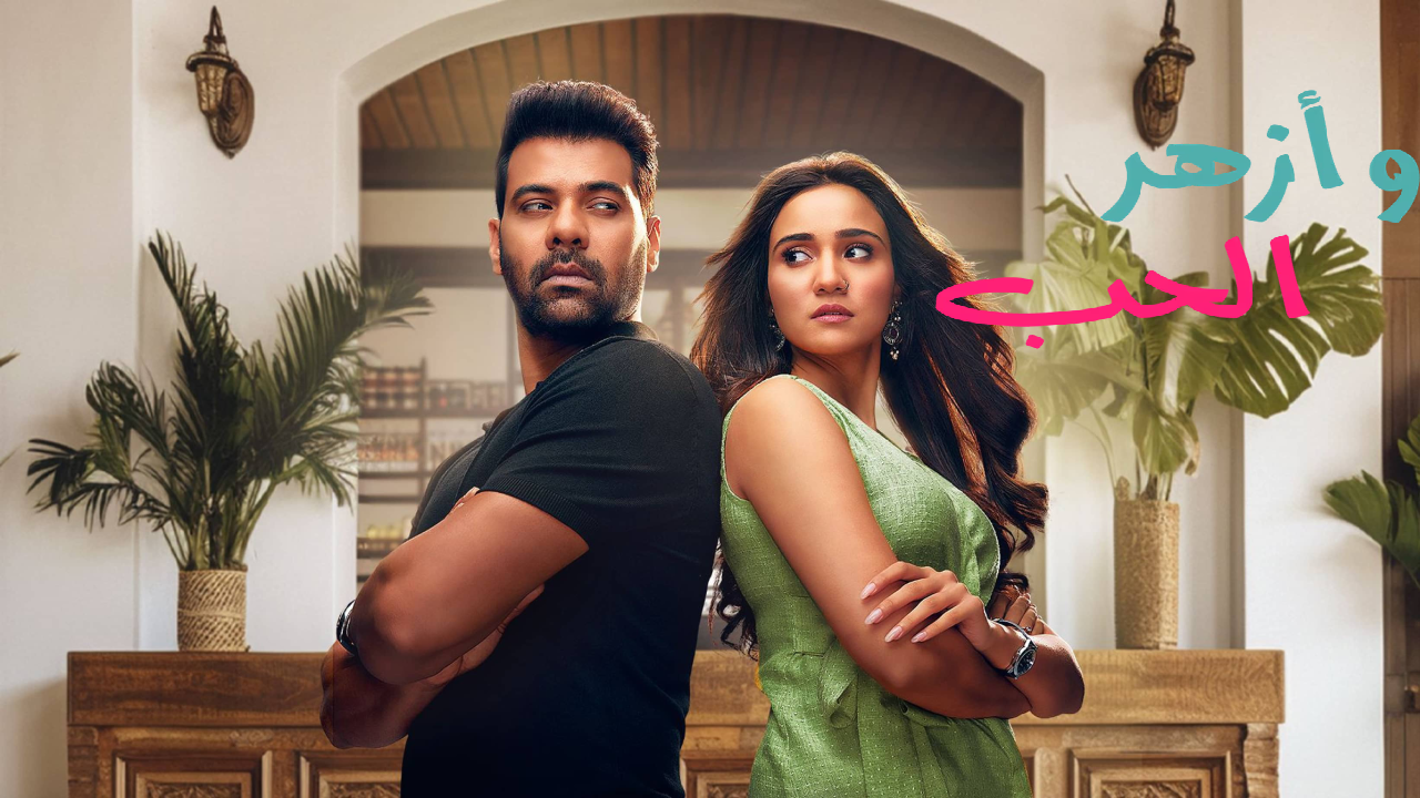 مسلسل وازهر الحب الحلقة 77 السابعة والسبعون مدبلجة HD