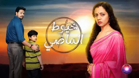 مسلسل خيوط الماضي الحلقة 70 السبعون مدبلجة HD