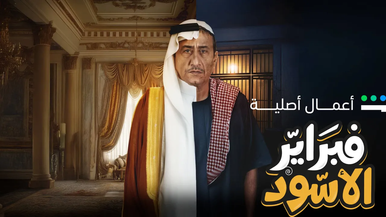 مسلسل فبراير الاسود الحلقة 10 والاخيرة HD