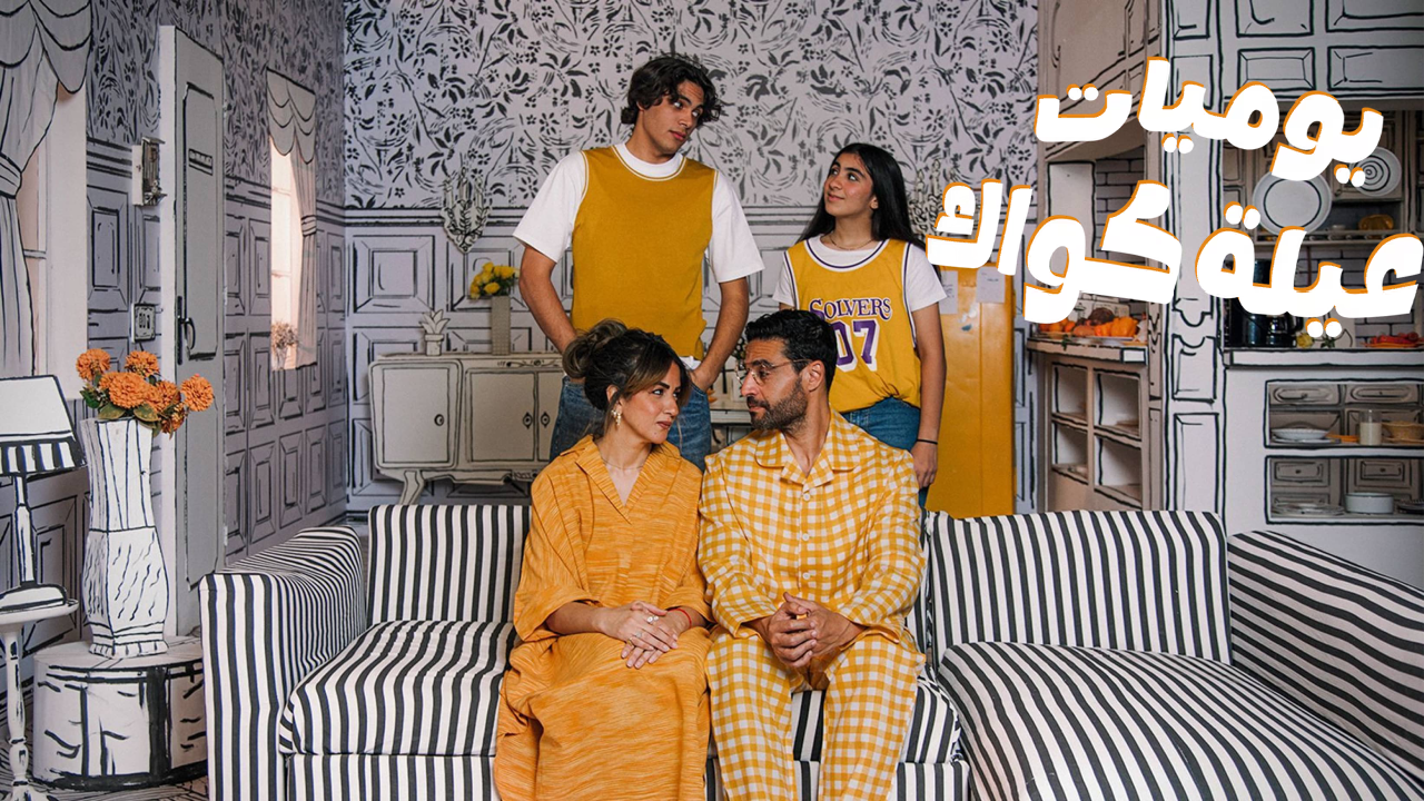 مسلسل يوميات عيلة كواك 2 