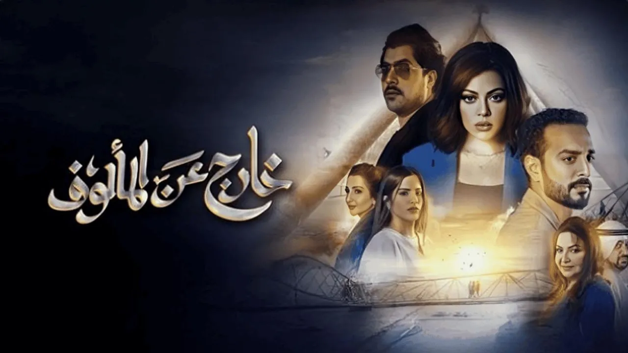 مسلسل خارج عن المالوف الحلقة 8 والاخيرة HD