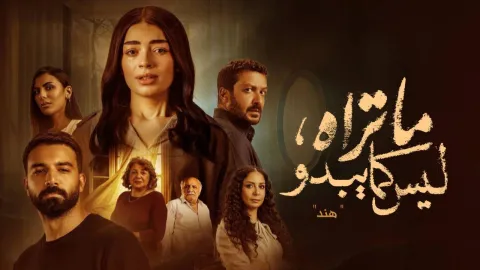 مسلسل ما تراه ليس كما يبدو الحلقة 5 والاخيرة - هند