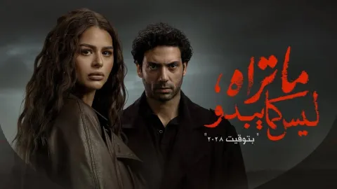 مسلسل ما تراه ليس كما يبدو - بتوقيت 2028 الحلقة 4 الرابعة