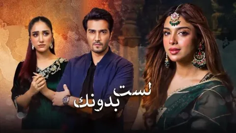 مسلسل لست بدونك الحلقة 30 الثلاثون مدبلجة HD