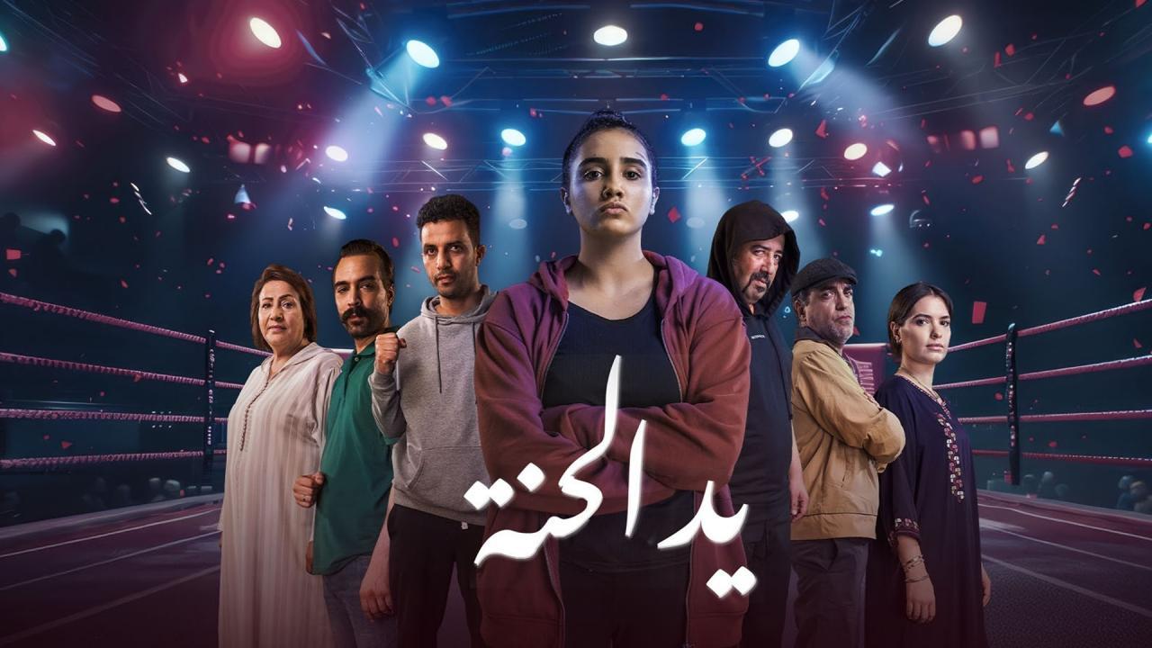 مسلسل يد الحنة الحلقة 8 والاخيرة HD