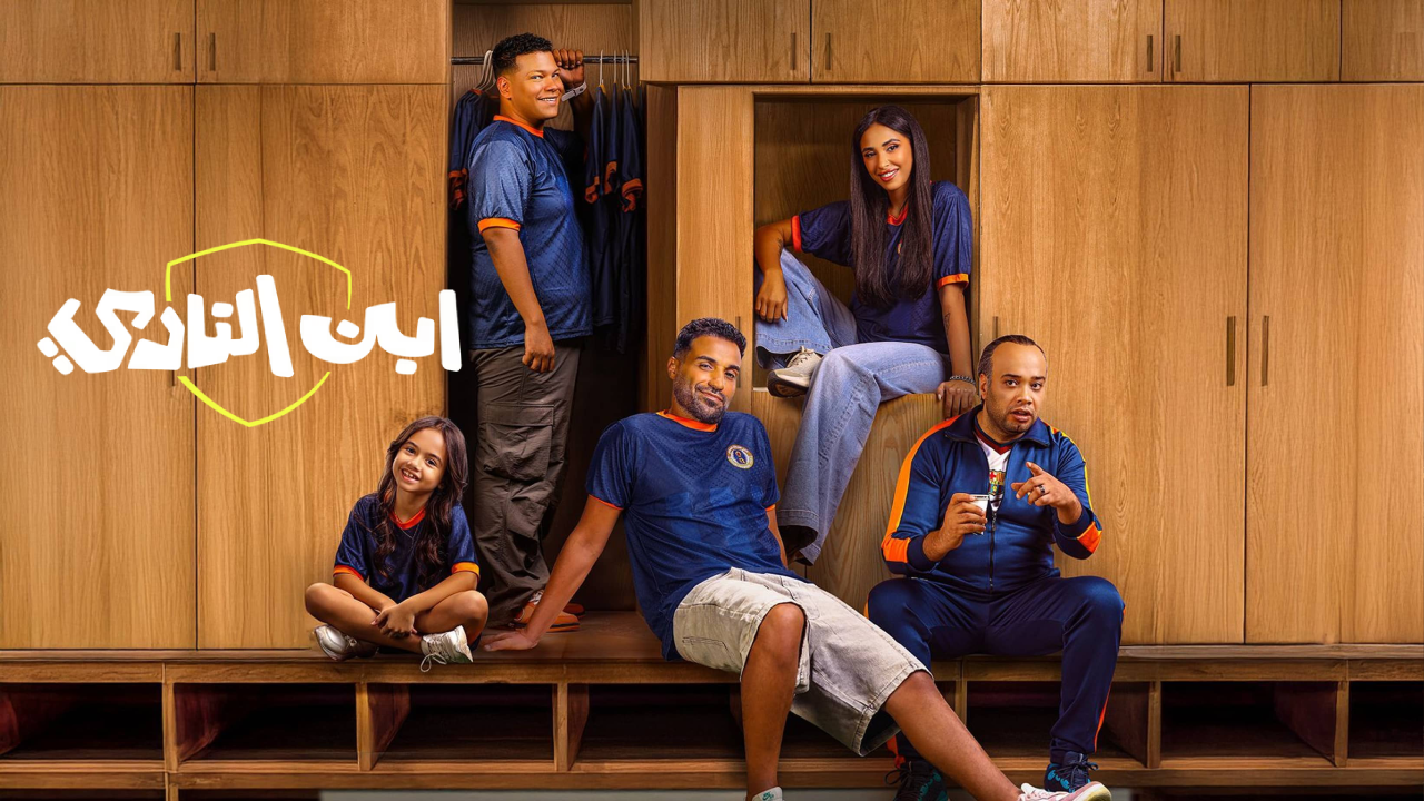 مسلسل ابن النادي الحلقة 10 العاشرة  HD