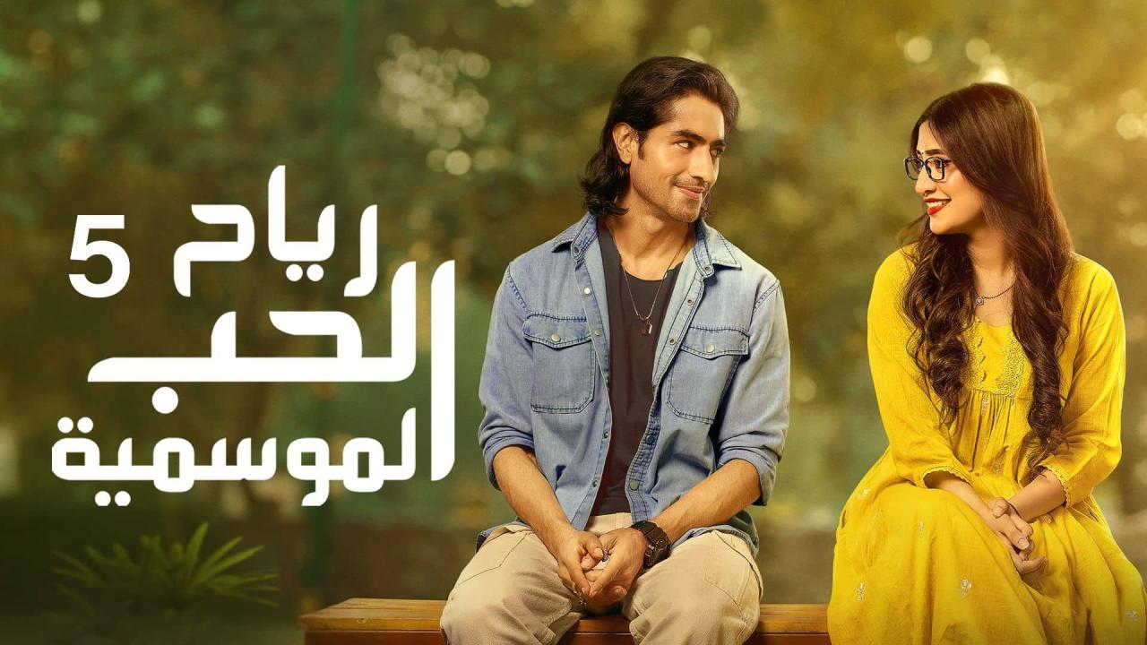 مسلسل رياح الحب الموسمية 5 الحلقة 70 والاخيرة مدبلجة HD