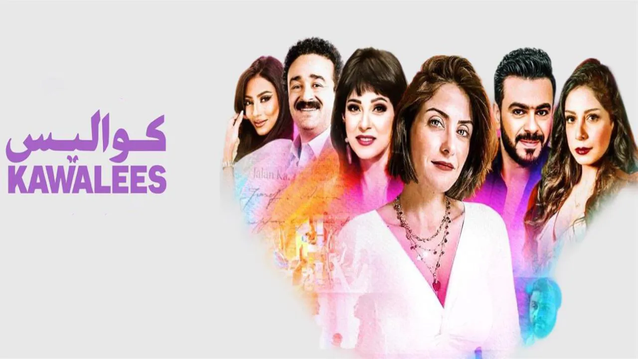 مسلسل كواليس الحلقة 23 الثالثة والعشرون HD