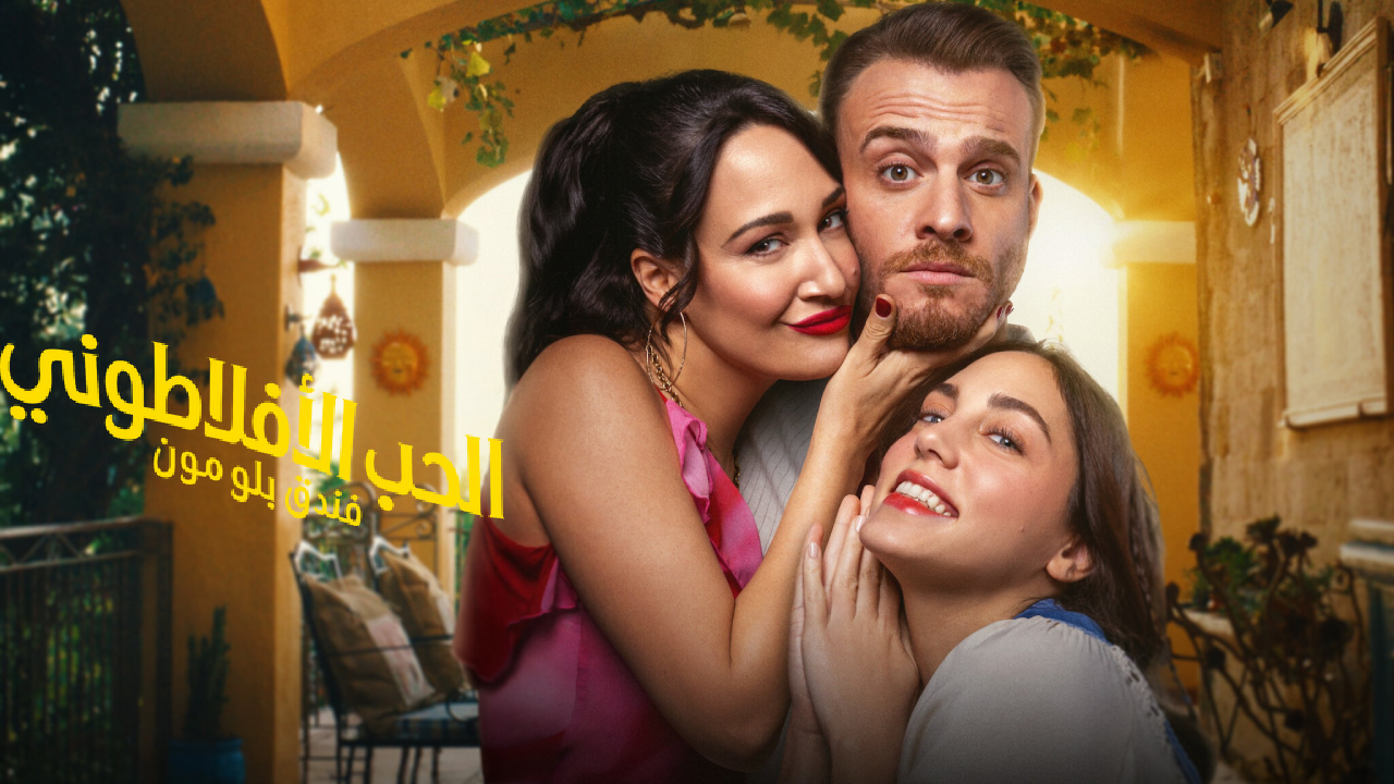 مسلسل الحب الافلاطوني الحلقة 8 والاخيرة  مترجمة HD