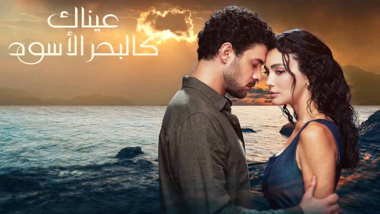 مسلسل عيناك كالبحر الاسود الحلقة 70 السبعون مدبلجة HD